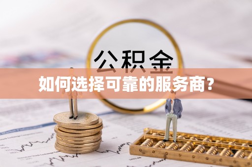 广汉如何选择可靠的服务商？
