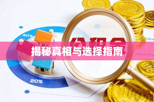 广汉揭秘真相与选择指南