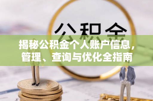 广汉揭秘公积金个人账户信息，管理、查询与优化全指南