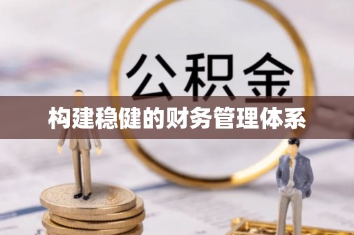 广汉构建稳健的财务管理体系