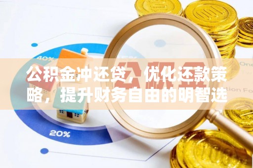广汉公积金冲还贷，优化还款策略，提升财务自由的明智选择