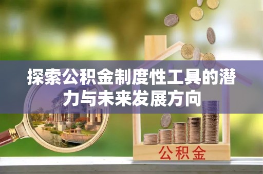 广汉探索公积金制度性工具的潜力与未来发展方向