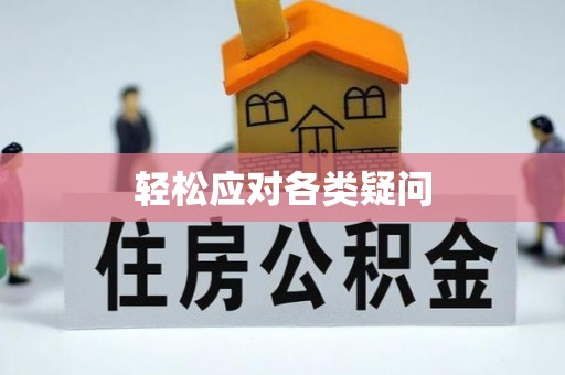 广汉轻松应对各类疑问