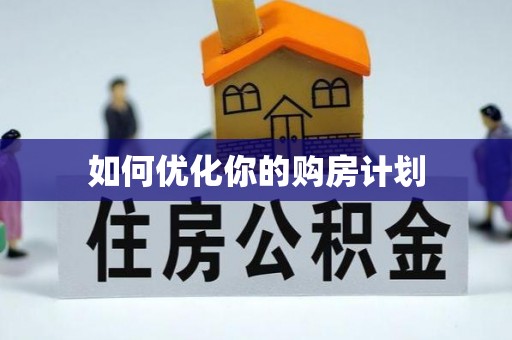 广汉如何优化你的购房计划