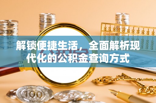 广汉解锁便捷生活，全面解析现代化的公积金查询方式