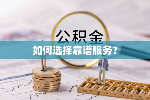 广汉如何选择靠谱服务？