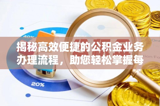 广汉揭秘高效便捷的公积金业务办理流程，助您轻松掌握每一步