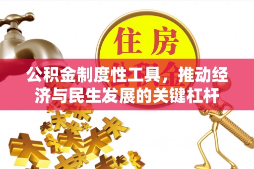 广汉公积金制度性工具，推动经济与民生发展的关键杠杆