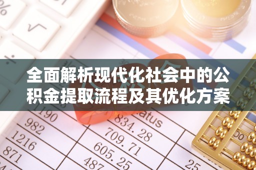 广汉全面解析现代化社会中的公积金提取流程及其优化方案