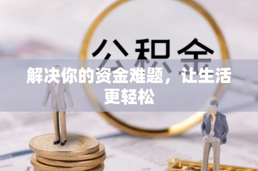 广汉解决你的资金难题，让生活更轻松