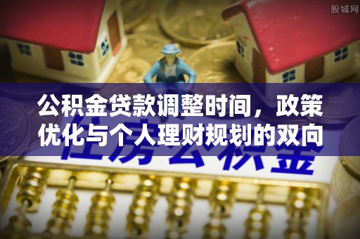 广汉公积金贷款调整时间，政策优化与个人理财规划的双向考量