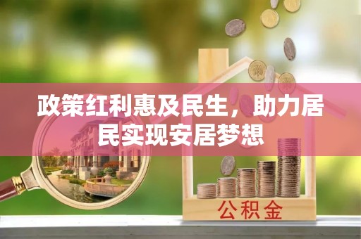 广汉政策红利惠及民生，助力居民实现安居梦想