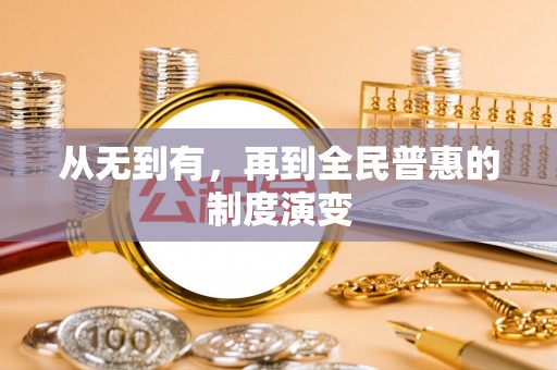 广汉从无到有，再到全民普惠的制度演变