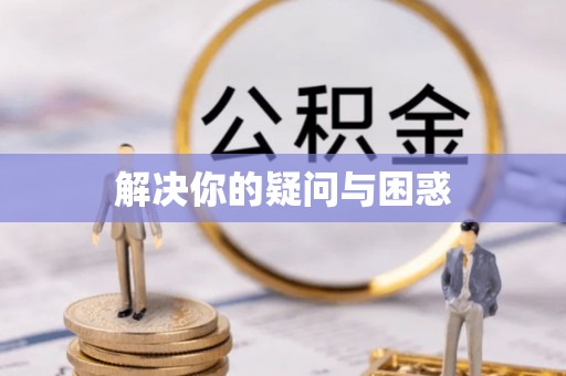 广汉解决你的疑问与困惑