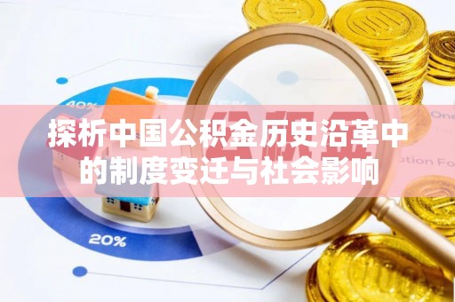 广汉探析中国公积金历史沿革中的制度变迁与社会影响