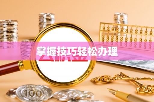 广汉掌握技巧轻松办理