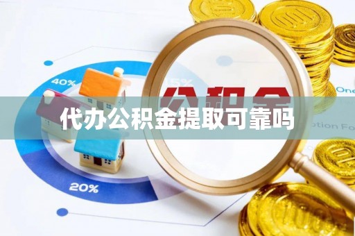广汉代办公积金提取可靠吗