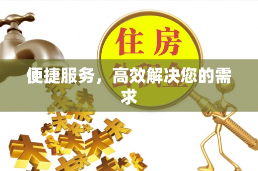 广汉便捷服务，高效解决您的需求
