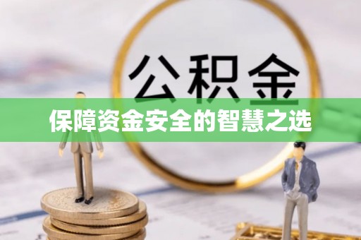 广汉保障资金安全的智慧之选