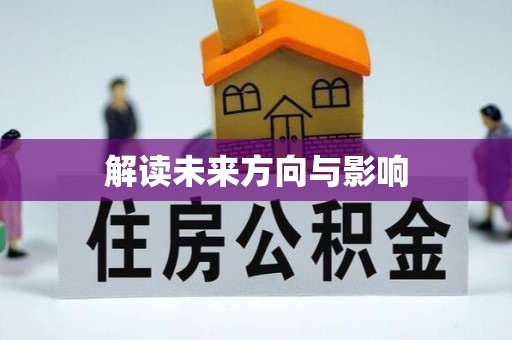 广汉解读未来方向与影响