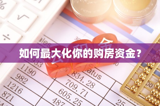 广汉如何最大化你的购房资金？