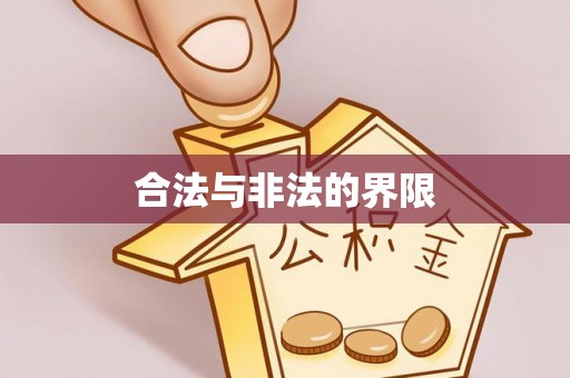 广汉合法与非法的界限