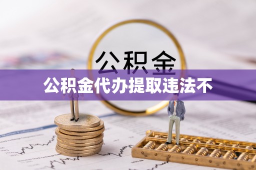 广汉公积金代办提取违法不