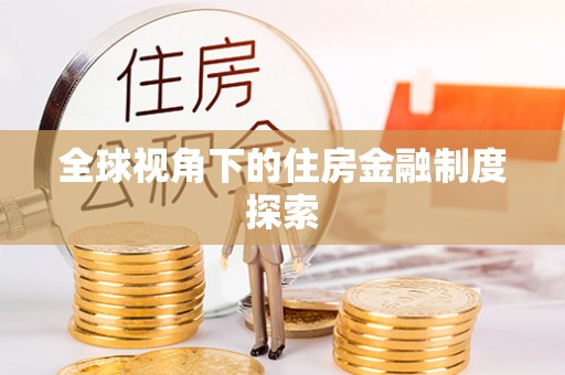广汉全球视角下的住房金融制度探索
