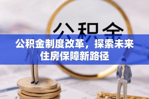 广汉公积金制度改革，探索未来住房保障新路径