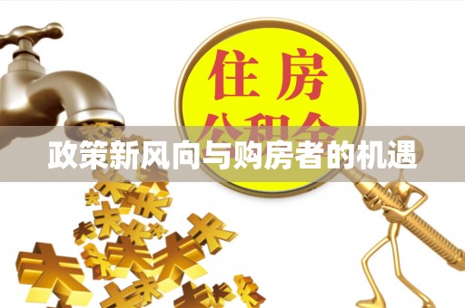 广汉政策新风向与购房者的机遇