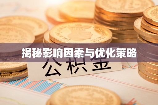 广汉揭秘影响因素与优化策略