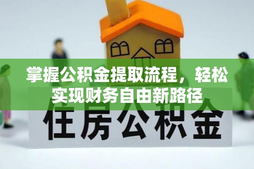 广汉掌握公积金提取流程，轻松实现财务自由新路径