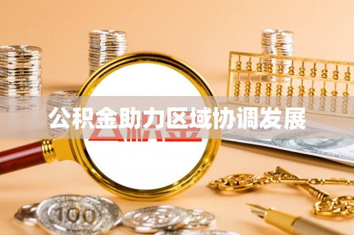 广汉公积金助力区域协调发展
