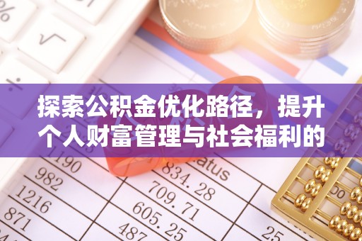 广汉探索公积金优化路径，提升个人财富管理与社会福利的双赢之道