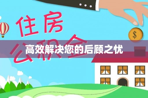 广汉高效解决您的后顾之忧