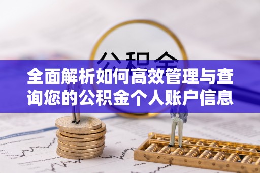 广汉全面解析如何高效管理与查询您的公积金个人账户信息