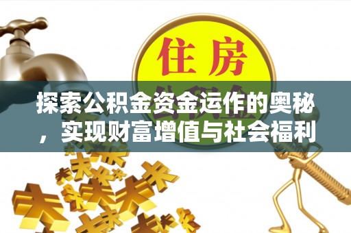 广汉探索公积金资金运作的奥秘，实现财富增值与社会福利双赢