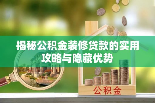 广汉揭秘公积金装修贷款的实用攻略与隐藏优势