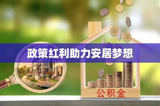 广汉政策红利助力安居梦想