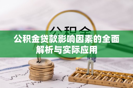 广汉公积金贷款影响因素的全面解析与实际应用