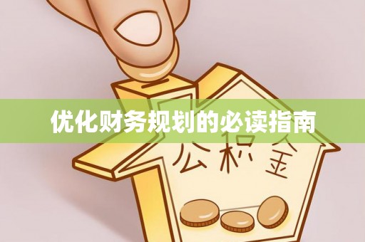广汉优化财务规划的必读指南