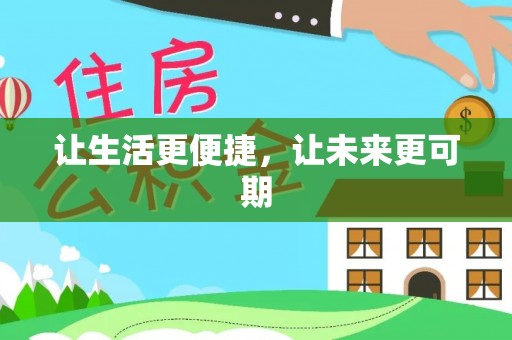 广汉让生活更便捷，让未来更可期