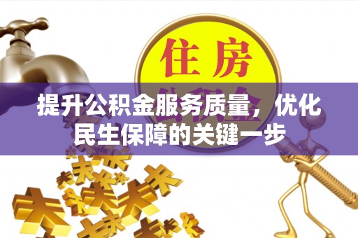 广汉提升公积金服务质量，优化民生保障的关键一步