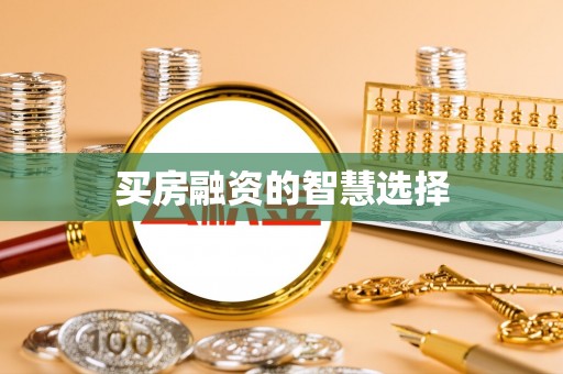 广汉买房融资的智慧选择