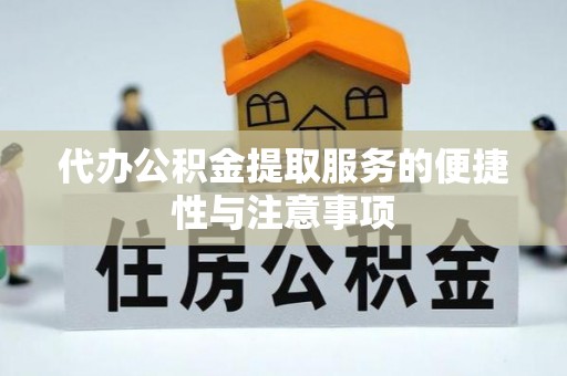 广汉代办公积金提取服务的便捷性与注意事项