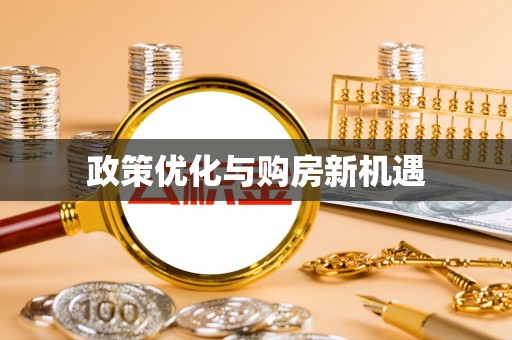 广汉政策优化与购房新机遇