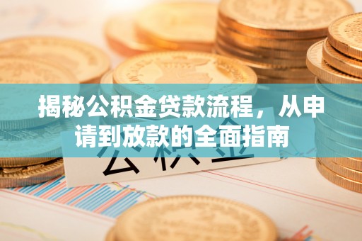 广汉揭秘公积金贷款流程，从申请到放款的全面指南
