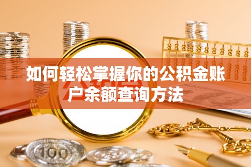 广汉如何轻松掌握你的公积金账户余额查询方法