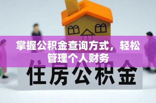 广汉掌握公积金查询方式，轻松管理个人财务