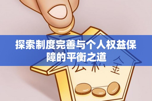 广汉探索制度完善与个人权益保障的平衡之道